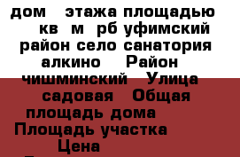 дом 2 этажа площадью 115 кв. м. рб уфимский район село санатория алкино  › Район ­ чишминский › Улица ­ садовая › Общая площадь дома ­ 115 › Площадь участка ­ 750 › Цена ­ 699 000 - Башкортостан респ., Чишминский р-н, Санаторий Алкино п. Недвижимость » Дома, коттеджи, дачи продажа   